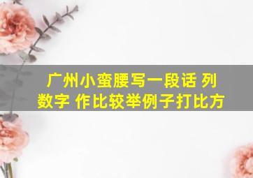 广州小蛮腰写一段话 列数字 作比较举例子打比方